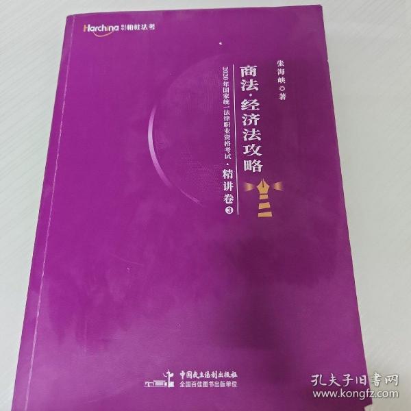 柏杜法考2020年国家统一法律职业资格考试商法、经济法攻略·精讲卷