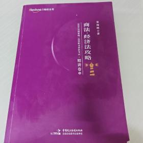 柏杜法考2020年国家统一法律职业资格考试商法、经济法攻略·精讲卷