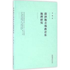 菏泽地方戏曲音乐地理研究