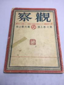 观察 （第六卷上册 1-7期）【第一（复刊号），二，三，四，五，六，七期】