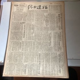 1951年9月17日福建日报，福州各界缴款捐款记24亿元。福州各区居民群众中秋节慰问烈、军家属。工人陈祥兴继献出车床后，再增产捐献100亿元°在朝鲜运输战线上。美梦想获取朝鲜北部二千万平方公里土地，会议桌上抢不到手武力进攻又遭惨败。美方被迫承认扫射事件后仍无悔之意，继续从空中和地面侵犯中立区。美国各地人民要求停止朝鲜战争。各地重要新闻及国际新闻报道，请报友看图片……