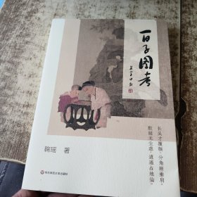 百子图考 有鞠瑶签名