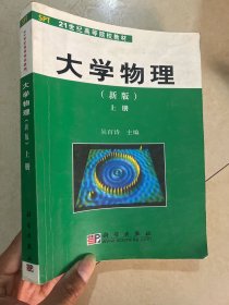 高等院校教材：大学物理（上）（新版）