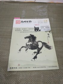 九州博物2014年第2期（目录见图，有字迹）