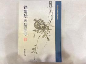 徐渭绘画精品集/中国历代书画名家精品大系