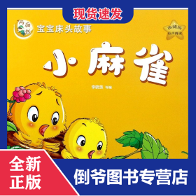 小麻雀山兔和刺猬(典藏版)/寶寶床頭故事兩面書 9787544130516