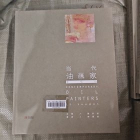 當代油畫家（李雪玫）