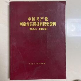 中国共产党河南省信阳县组织史资料