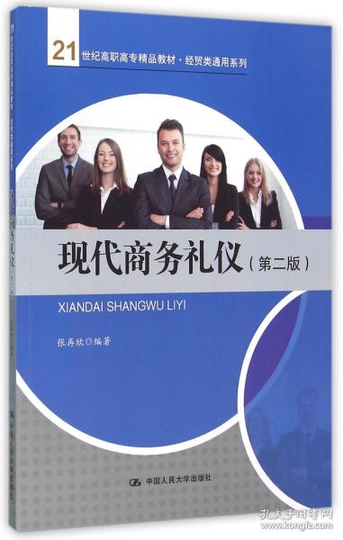 全新正版 现代商务礼仪(第2版21世纪高职高专精品教材)/经贸类通用系列 编者:张再欣 9787300223667 中国人民大学