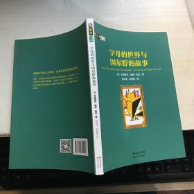 字母的世界与围尔脖的故事/房龙真知灼见系列