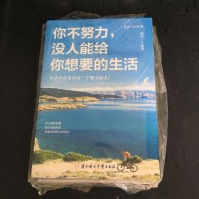 致奋斗的青春(你不努力，没人能给你想要的生活）（将来的你，一定感谢现在拼命的自己）（没伞的孩子必须努力奔跑）（你若不勇敢，谁替你坚强） （别在该吃苦的年纪选择安逸 ）五本合集