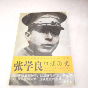 张学良口述历史