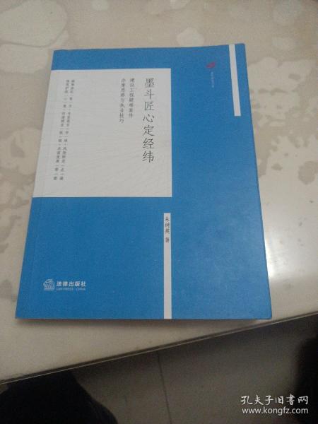 墨斗匠心定经纬：建设工程疑难案件办案思路与执业技巧