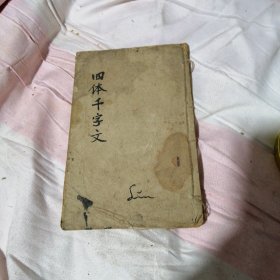 正草隶篆 千字文