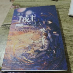 子夜十2