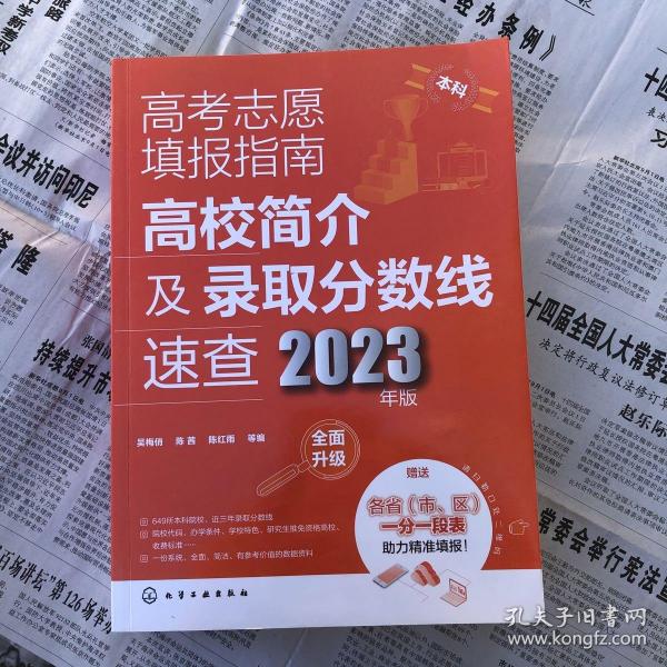 高考志愿填报指南：高校简介及录取分数线速查（2023年版）