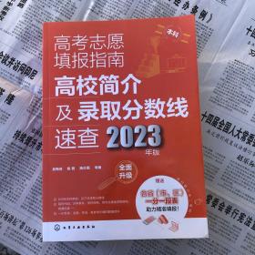 高考志愿填报指南：高校简介及录取分数线速查（2023年版）