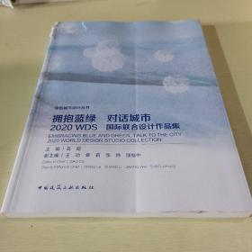 拥抱蓝绿对话城市——2020WDS国际联合设计作品集