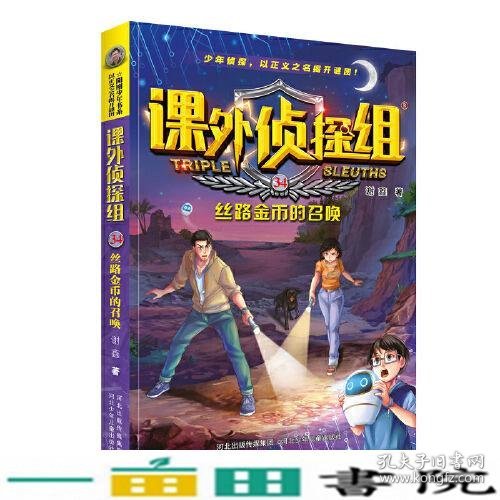 课外侦探组 新版34：丝路金币的召唤