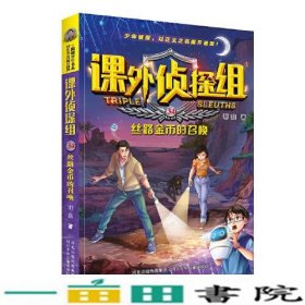 课外侦探组 新版34：丝路金币的召唤