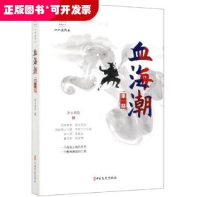 血海潮·第一部/民国武侠小说典藏文库·泗水渔隐卷