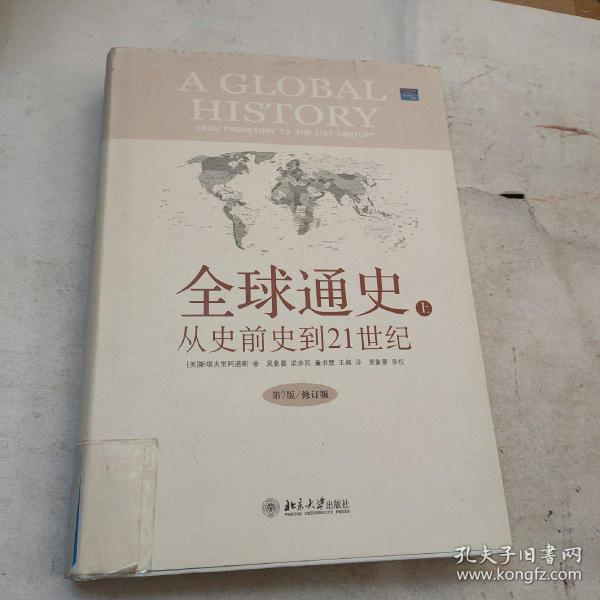 全球通史：From Prehistory to the 21st Century