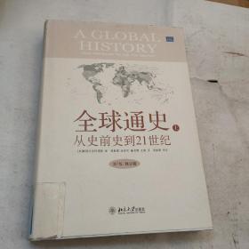 全球通史：From Prehistory to the 21st Century