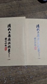 【复印本】清代名医医话精华(上下全2册)