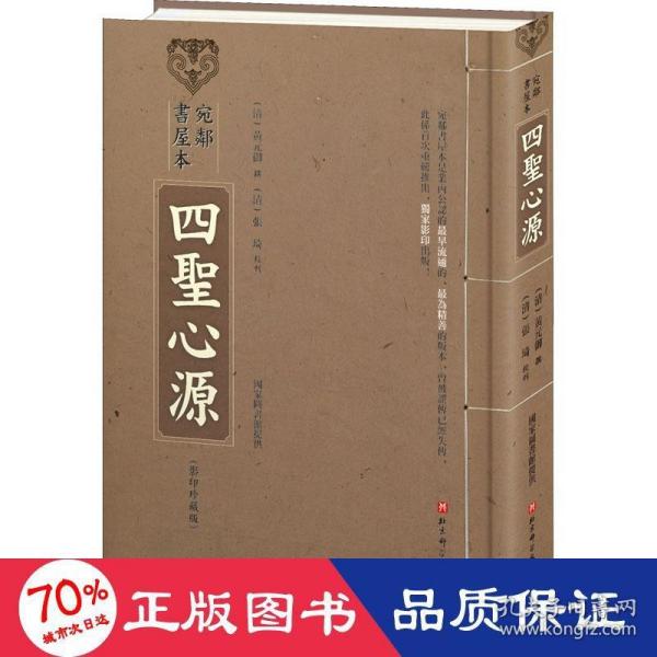 宛邻书屋本四圣心源（影印珍藏版+简体注释版）套装共2册