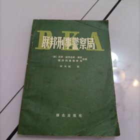 联邦刑事警察局