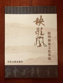 秧歌风  山东胶州秧歌文化集锦  中国文联出版社 大16开本铜版纸印刷 彩图