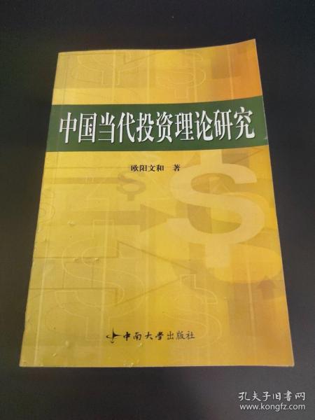 中国当代投资理论研究