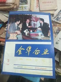 金华企业 1989年 第3期