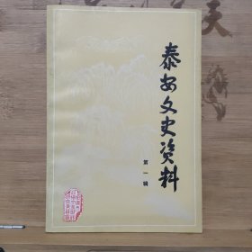 泰安文史资料第一辑