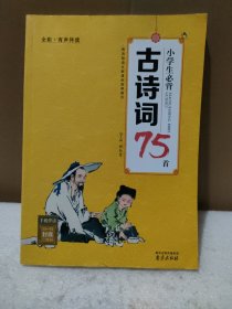 小学生必背古诗词75首（全彩·有声伴读）【品如图】