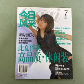 今日風(fēng)采 Oggi 2002年 7月號 總第9期 此下伴我高品質(zhì)·休閑裝 雜志