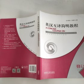 英汉互译简明教程：A Concise Course on English-Chinese& Chinese-English Translation