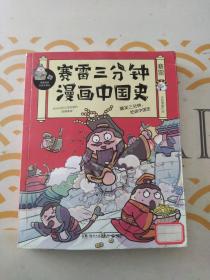 赛雷三分钟漫画中国史：中小学生超喜爱的课外历史读物”