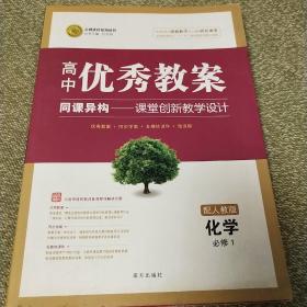 志鸿优化系列丛书·高中优秀教案：化学（必修1）（配鲁科版）