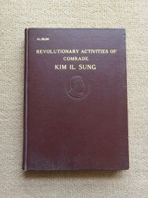 ALBUM REVOLUTIONARY ACTIVITIES OF COMRADE KIM IL SUNG 金日成同志革命活动