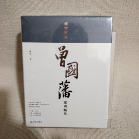 郦波评说曾国藩家训精华一版一印
