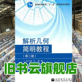 解析幾何簡明教程 第2版第二版 吳光磊 高等教育出版社 9787040235739