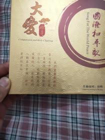 国际和平歌  大爱妙音 (未拆封)