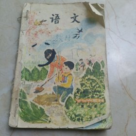 全日制十年制学校小学课本：语文（试用本）【第四册】