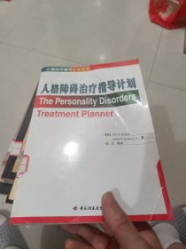 人格障碍治疗指导计划