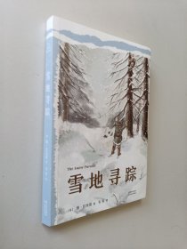 中文分级阅读K5 雪地寻踪 （世界经典儿童文学作品，10-11岁适读，名师导读免费听；小学五年级课外阅读）