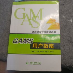 GAMS用户指南