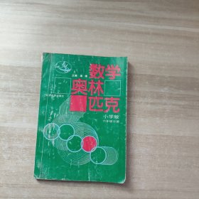 数学奥林匹克（小学修订版）（6年级分册）