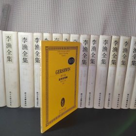 全国音乐院系教学总谱系列：格什温蓝色狂想曲（钢琴与乐队总谱）