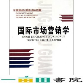 国际市场营销学修订第二版寇小萱王永萍首都经济贸易大学出9787563809622